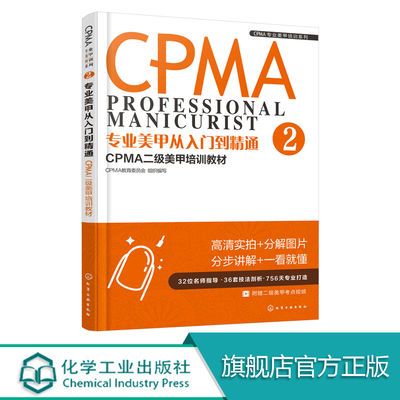 CPMA专业美甲培训系列  专业美甲从入门到精通  CPMA二级美甲培训