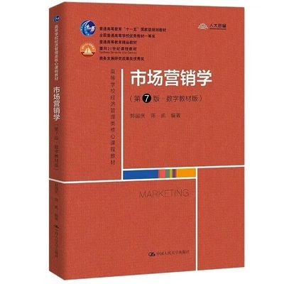 市场营销学 第七版第7版 数字教材版 郭国庆 中国人民大学