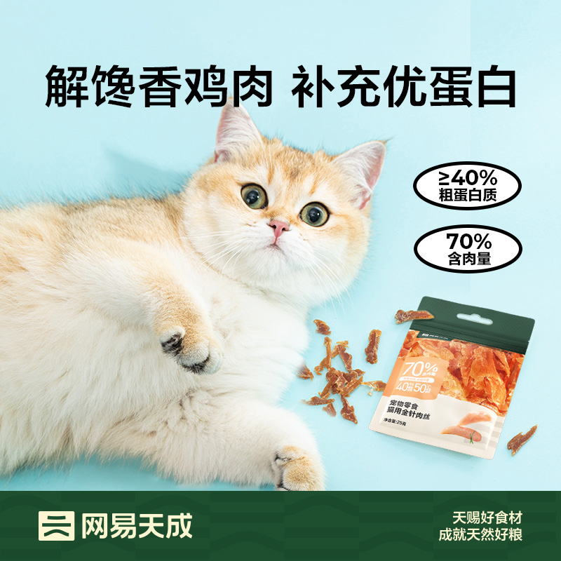 【街猫专享】网易严选肉香浓郁鸡肉金针软丝猫零食小片肉干猫咪