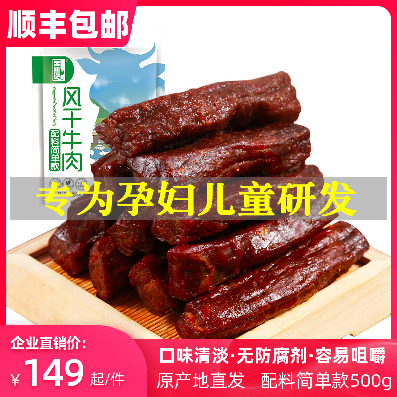 牛盟记 正宗内蒙古风干牛肉干孕妇儿童手撕小包装小零食500g