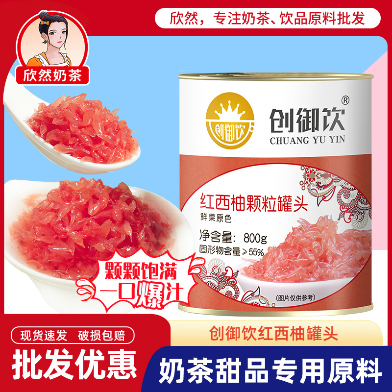 创御饮红西柚果粒罐头800g  满杯红柚杨枝甘露专用红西柚颗粒果酱