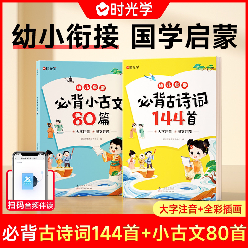 幼儿启蒙古诗词144首阅读训练 小古文80首音频伴读学前语文训练