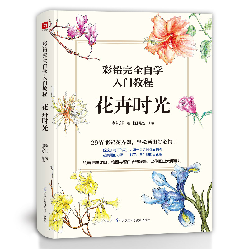 彩铅完全自学入门教程花卉时光画画入门自学零基础彩铅画初学者教程书绘画书籍手绘插画彩铅画临摹本学画画色铅笔彩色铅笔绘画教材