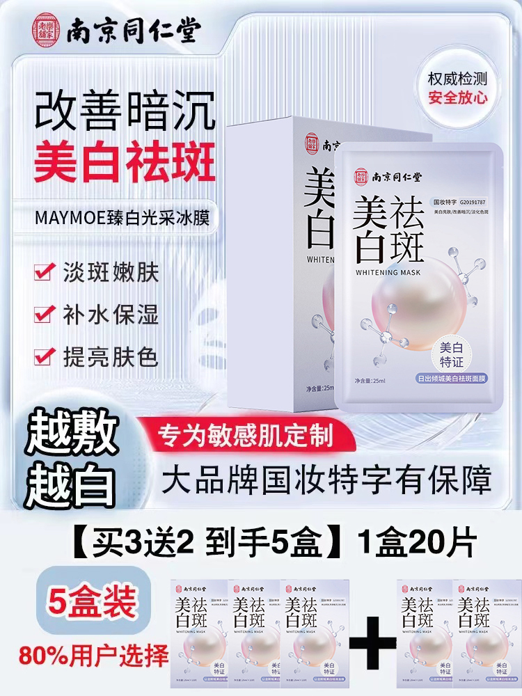 南京同仁堂美白祛斑面膜秋冬补水保湿女提亮肤色改善暗沉去黄淡斑