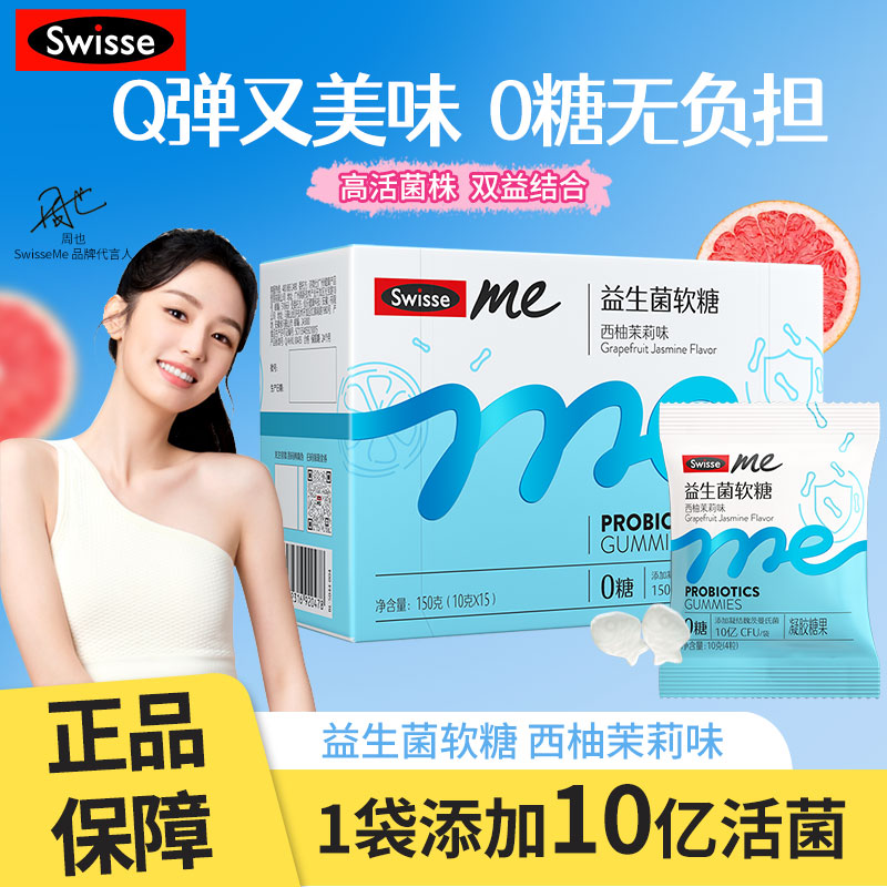 Swisse Me益生菌软糖西柚茉莉味益生元无糖0糖斯维诗官方旗舰正品