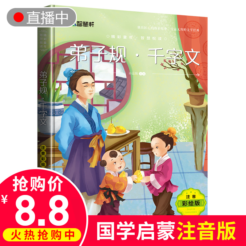 大开本弟子规千字文 注音彩绘正版 幼儿启蒙早教书7-10岁带拼音儿童国学经典早教诵读 小学生课外阅读一二三年级小学生带拼