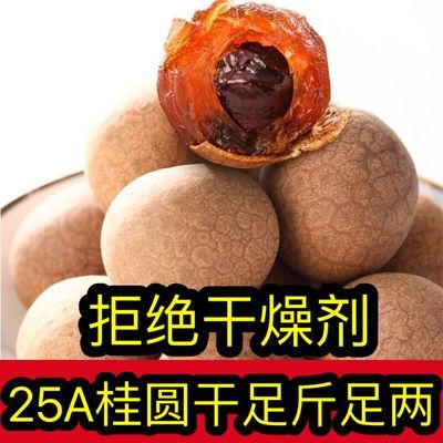 福建正宗25A桂圆干小核肉厚龙眼干壳薄大果新货桂圆肉干无核批发