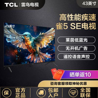 TCL雷鸟电视 43英寸雀5 SE 全高清智能网络 液晶平板电视机F175C