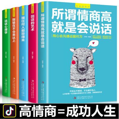 沟通的艺术5册别输在不会表达上所谓情商高就是会说话励志书籍