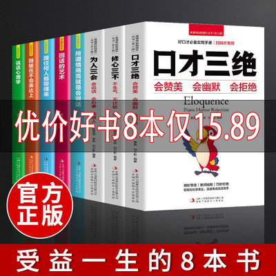 正版全8册口才三绝沟通的艺术如何提升会说话技巧高情商聊天职场