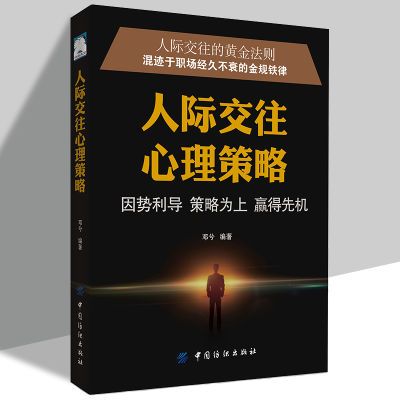 人际交往心理策略 人际交往的黄金法则 混迹于职场经久不衰的规律