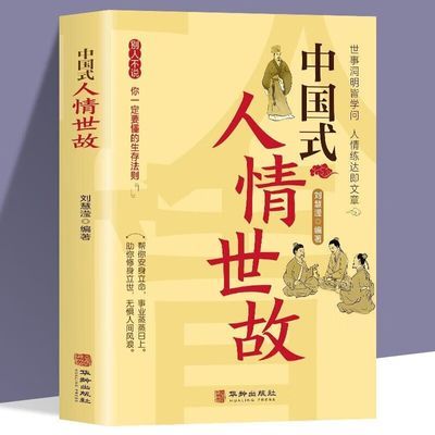 中国式人情世故正版书籍为人处事说话技巧社交酒桌礼仪沟通智慧