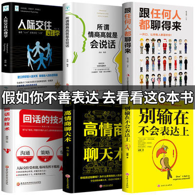 抖音热推6册 高情商聊天术正版书跟任何人都聊得来别输在不会表达