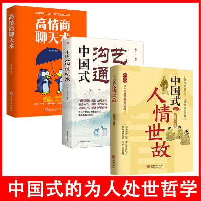 正版 中国式沟通艺术人情世故 高情商聊天术 职场社交口才训练