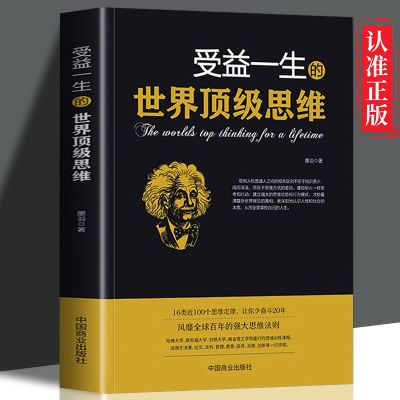 受益一生的世界顶级思维正版大全100个思维定律 逻辑思维分析伦理