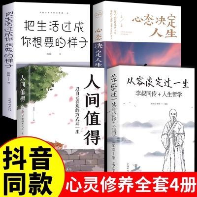 人间值得正版书籍从容淡定过一生断舍离把生活过成你想要的样子