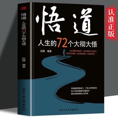 正版 悟道 人生的72个大彻大悟 自我实现励志 放下心灵与修养哲学