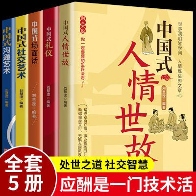 中国式沟通智慧中国式人情世故中国式沟通艺术每天懂一点人情世故