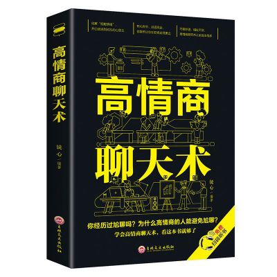 高情商聊天术正版如何提升说话技巧职场社交人际交往口才说话书籍