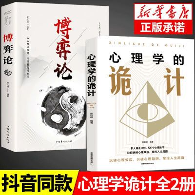 新版心理学的诡计+博弈论大全集正版 洞悉人心的心理策略洞察人