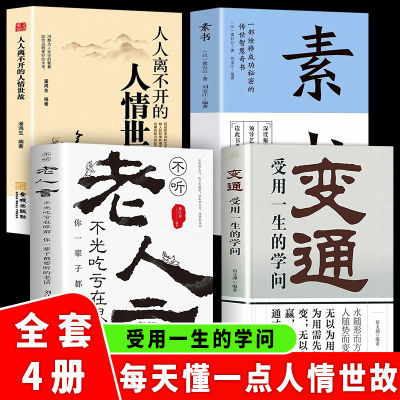 正版4册 变通 人情世故 老人言  素书 为人处世人际交往沟通书籍