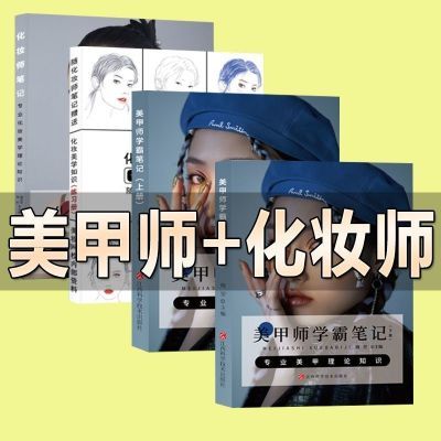 现货全彩4册美甲师笔记+化妆师笔记化妆基础理论知识化妆书籍【5月13日发完】