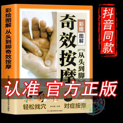 抖音同款】奇效按摩书正品彩绘图解从头到脚奇效按摩实用按摩大全