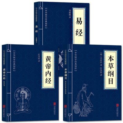 易经黄帝内经本草纲古典国学名著中医中草药大全养生保健书籍中医