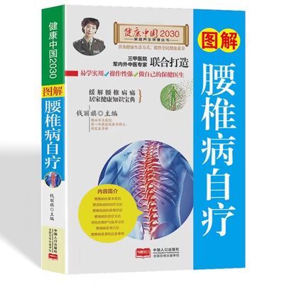 图解腰椎病自疗缓解腰椎病痛穴位按摩家庭实用中医养生保健书籍