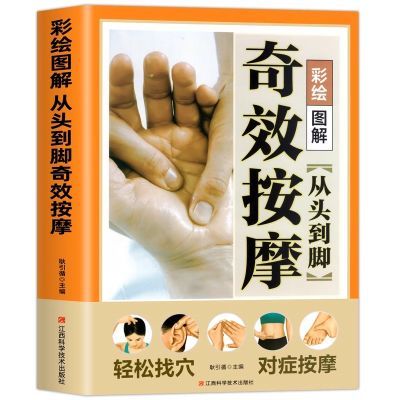 中医养生书从头到脚奇效按摩书彩绘图解人体经络穴位按摩详细步骤