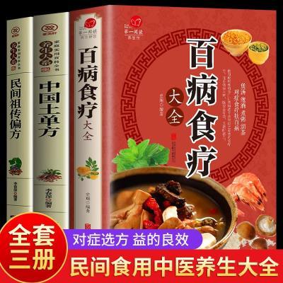 全3册 百病食疗大全 中国土单方 民间祖传偏方 中医养生对症食疗