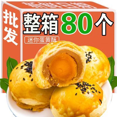 【整箱80枚】正宗蛋黄酥雪媚娘早餐面包传统糕点网红休闲零食5枚