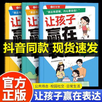 【时光学】让孩子赢在表达儿童沟通能力技巧思维逻辑训练启蒙书籍