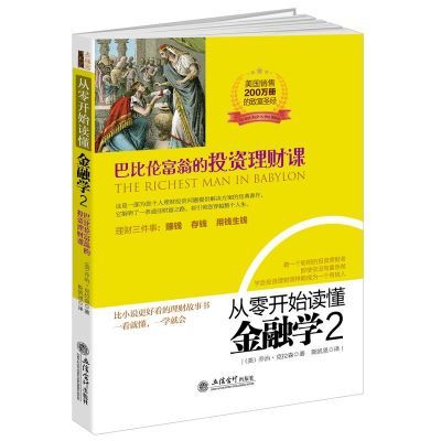 从零开始读懂金融学2  巴比伦富翁的投资理财课 金融入门基础书籍