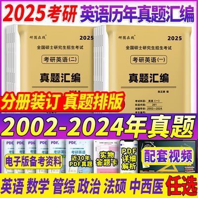 2025考研英语历年真题英语一真题英语二历年真题管综西综数学政治