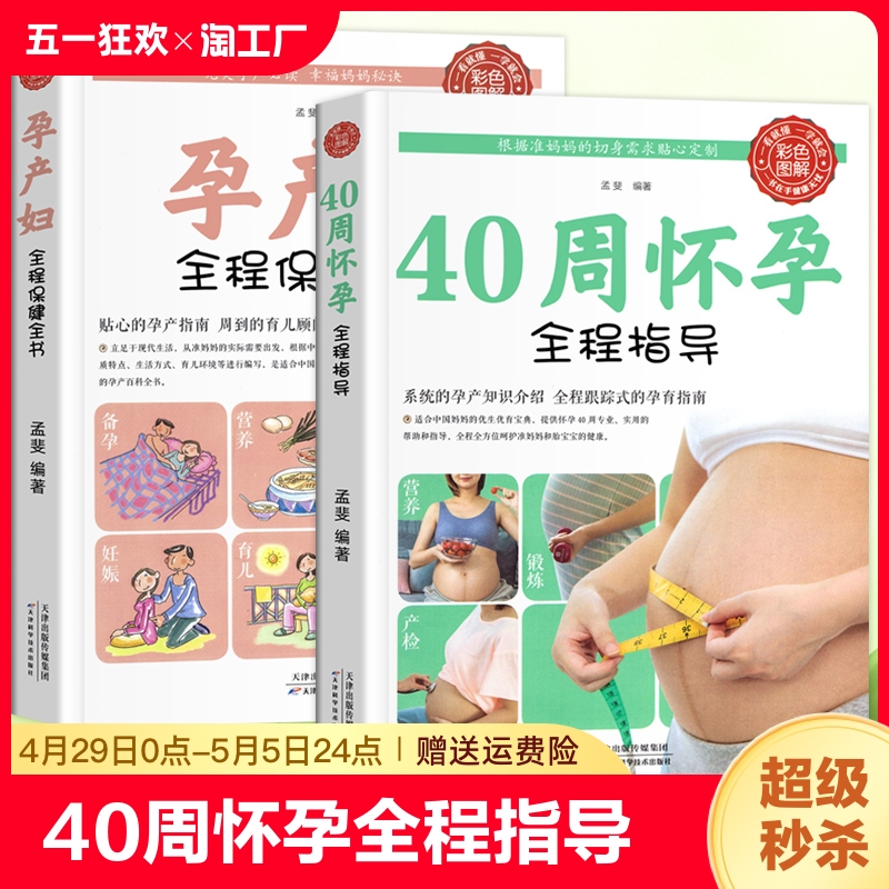 怀孕书籍孕妇读物2册 40周怀孕全程指导+孕产妇全程保健全书 备孕孕期西尔斯怀孕百科书籍大全孕妇呵护指南准妈妈育儿书婴儿