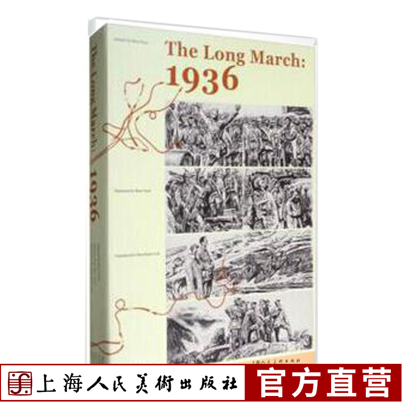 长征·1936(英文版)红色经典爱国主义红军长征漫画连环画英文版课外解放战争历史普及上海人民美术出版社