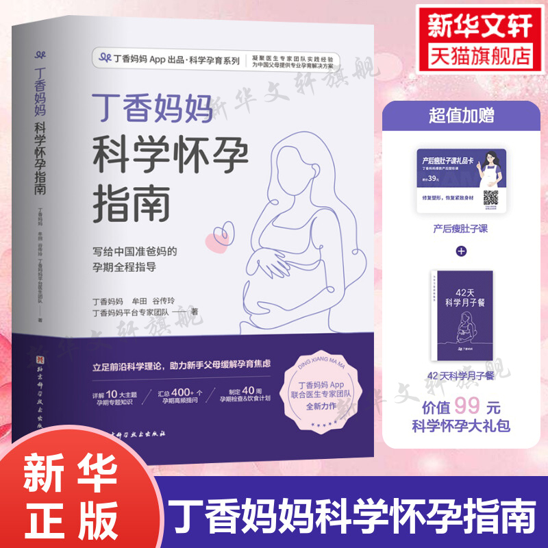 丁香妈妈科学怀孕指南【赠瘦肚子课程+月子餐】 备孕妈妈孕期指导孕妇怀孕大全书籍爸爸准备初期孕产妇保健书食谱营养餐正版书籍