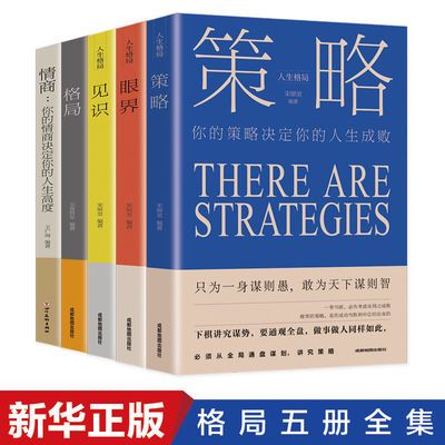 全5册情商+格局+见识+眼界+策略为人处世自我实现成功励志书籍