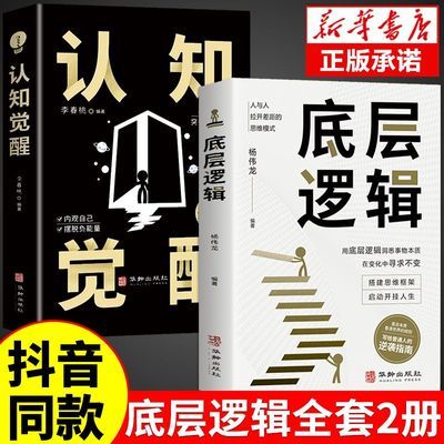 底层逻辑认知觉醒书籍原版 青少年 正版 周岭 开启自我改变动力