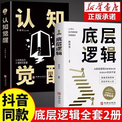 认知觉醒底层逻辑正版书2册顶层认知人生认知与觉醒提高自我认知