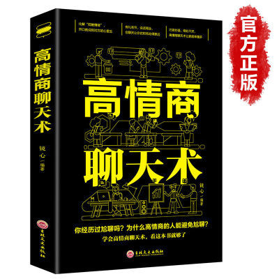 正版 高情商聊天术 提高情商书籍 口才训练与沟通技巧幽默沟通