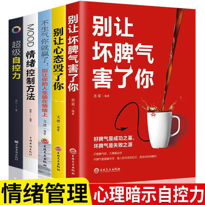 5册情绪控制方法自控力别让心态毁了你不生气你就赢了情绪管理书