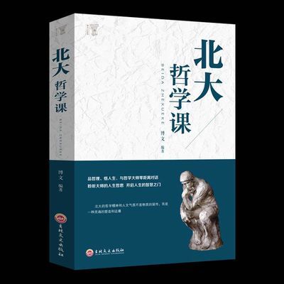 北大哲学课 哲学哲理智慧书籍人生哲理修身处世生命感悟中国哲学