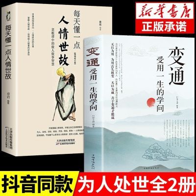 全2册变通书籍每天懂一点人情世故正版为人处世人际交往励志书籍