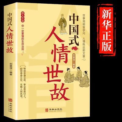 中国式人情世故正版为人处世社交沟通艺术技巧的方法每天懂一点