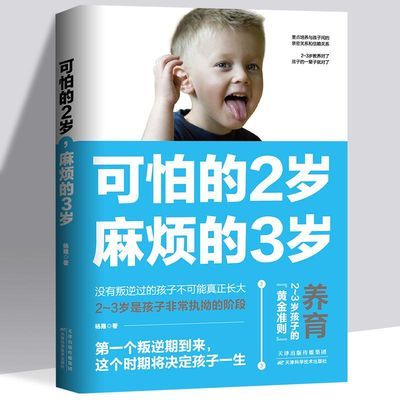 可怕的2岁麻烦的3岁两岁家庭教育书籍哈佛家训早育儿百科父母语言