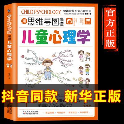 用思维导图读懂儿童心理学正版漫画育儿书籍快速破解儿童心理密码