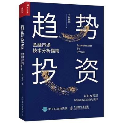 全新趋势技术分析趋势投资金融市场技术分析指南B5书房入门首部