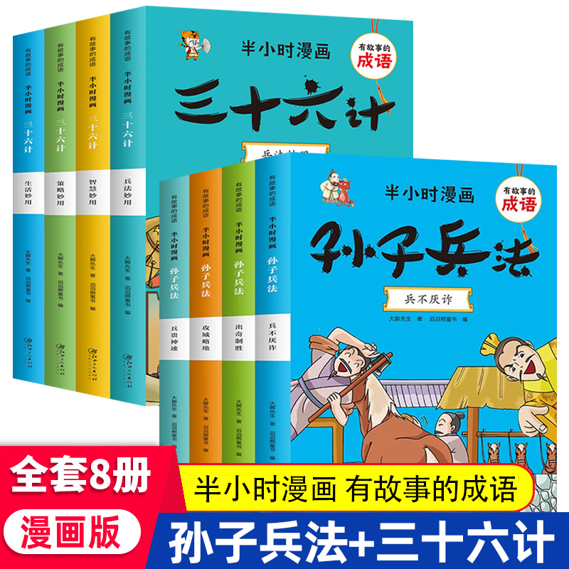 漫画孙子兵法与三十六计小学生版全套8册正版有故事的成语故事幽默搞笑卡通漫画书籍一二三四年级小学生课外读物36计儿童版连环